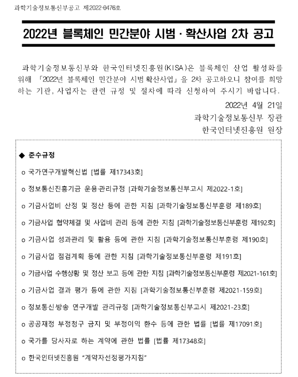 2022년 2차 블록체인 민간분야 시범ㆍ확산사업 공고