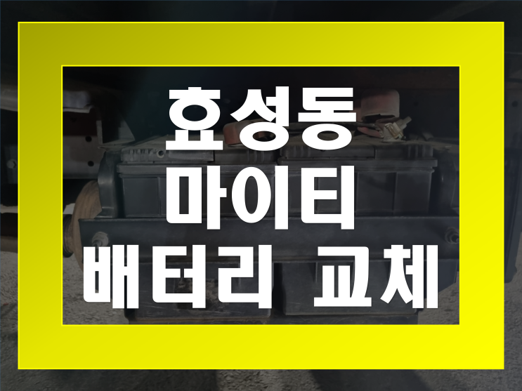  효성동 배터리 3.5톤 마이티 화물차 밧데리 전문점