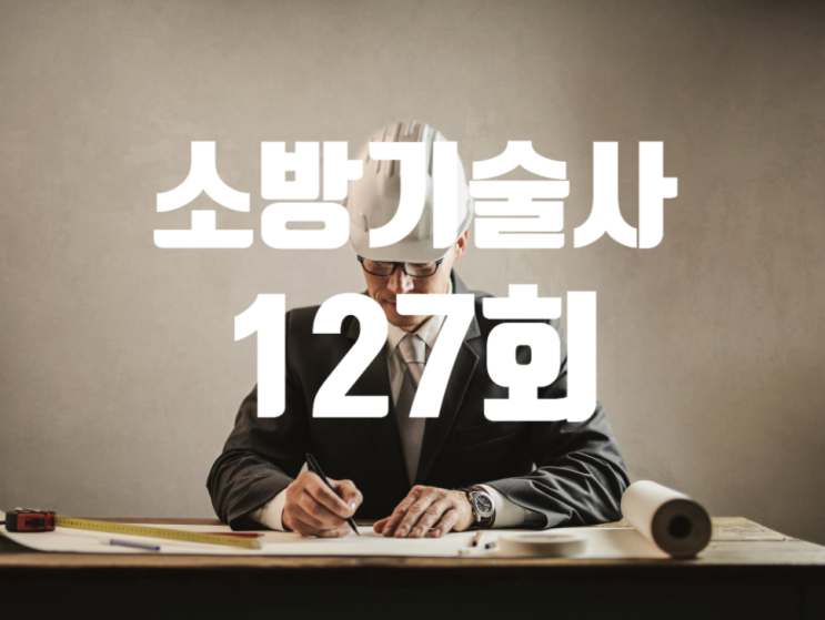 소방기술사 2022년 127회 기출문제 소방기술사 2022년 127회 기출문제