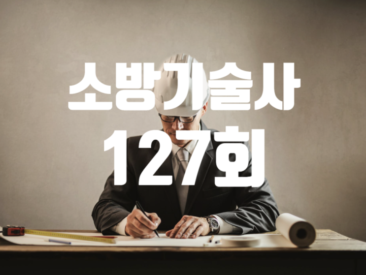 소방기술사 2022년 127회 기출문제