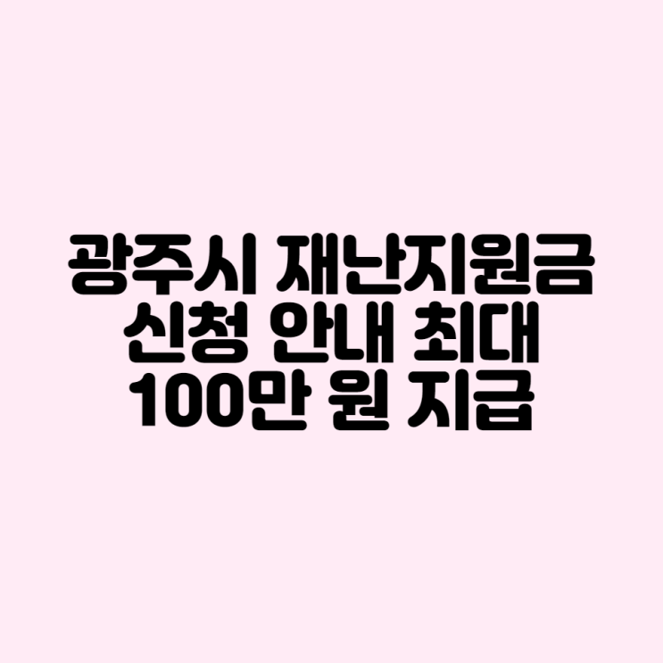  광주시 재난지원금 신청안내 최대 100만원 지급