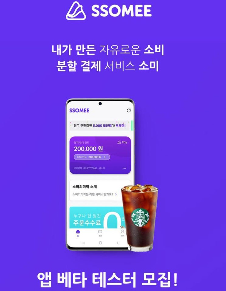 소미앱 베타 테스터 모집(스벅전원100%)선착 소미앱 베타 테스터 모집(스벅전원100%)선착