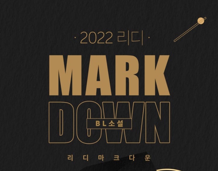 BL소설 추천) 리디북스 22.04월 마크다운(MARK DOWN) 추천