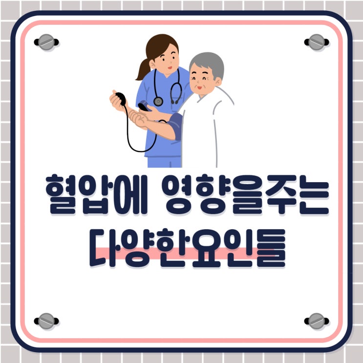  혈압에 영향을 주는 요소  나이 성별 약물 운동