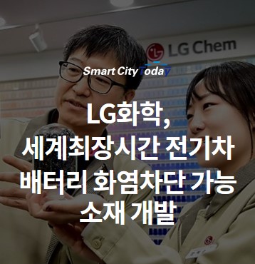 LG화학, 세계최장시간 전기차 배터리 화염차단 가능 소재 개발
