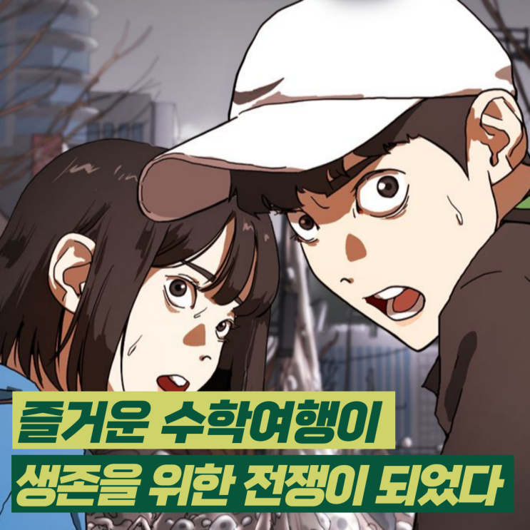  [웹툰리뷰] 전대미문 바이러스 재난물 <어느날 갑자기 서울은>