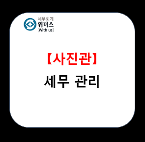  사진관 업종 세금 신고 팁_#스튜디오_#포토이즘 프랜차이즈