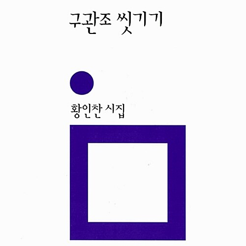  시라는 예술이 가진 독특함, 구관조 씻기기 황인찬 시집