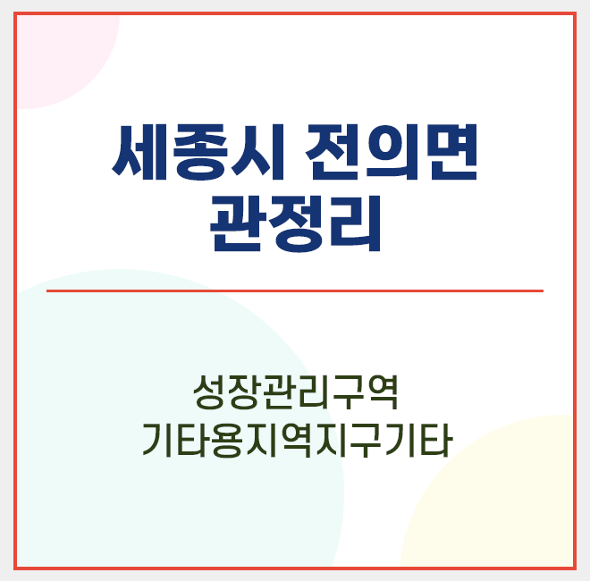  세종시 전의면 관정리 / 성장관리지역 / 기타용도지역지구 / 전의산업단지 / 스마트그린산업단지 / 세종첨단산업단지