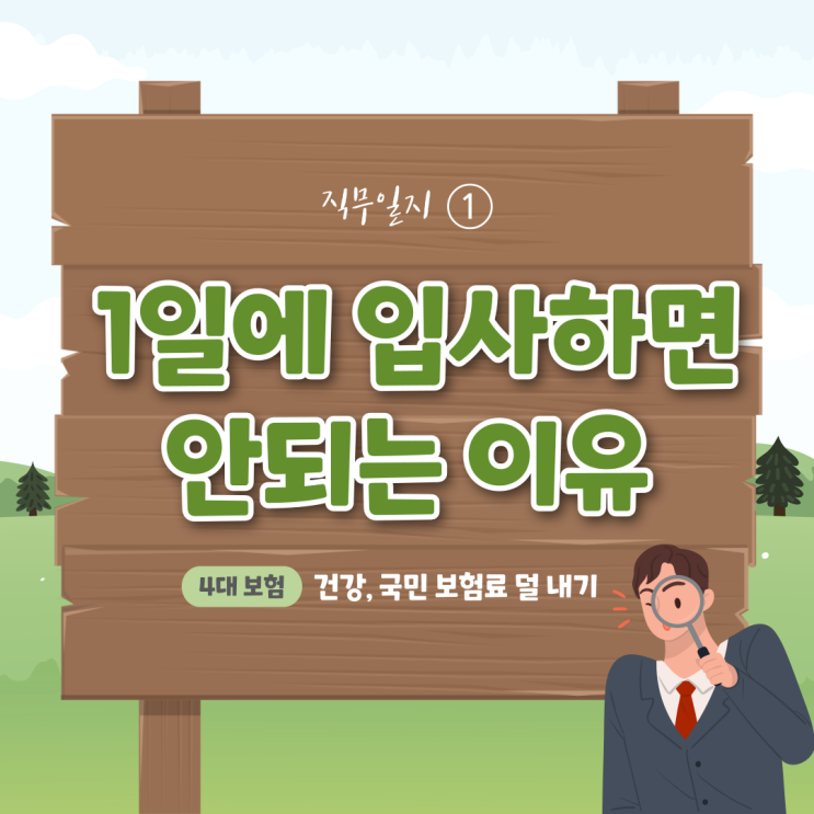  [4대보험] 1일에 입사하면 안되는 이유