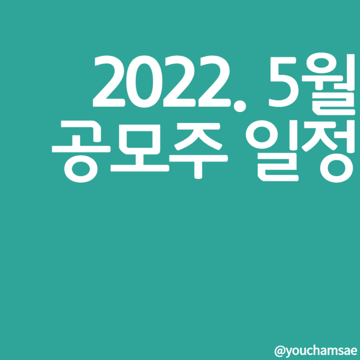  5월 공모주 일정 총정리 :: SK쉴터스 원스토어 포함