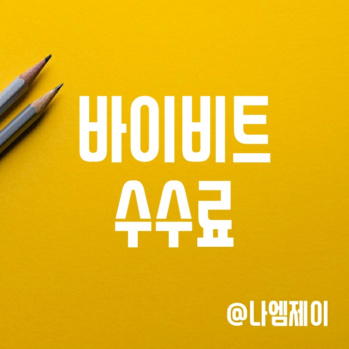 비트코인 선물거래소 - 바이비트 수수료 및 할인받고 가입하는 법 (비트겟/MEXC 비교) 비트코인 선물거래소 - 바이비트 수수료 및 할인받고 가입하는 법 (비트겟/MEXC 비교)