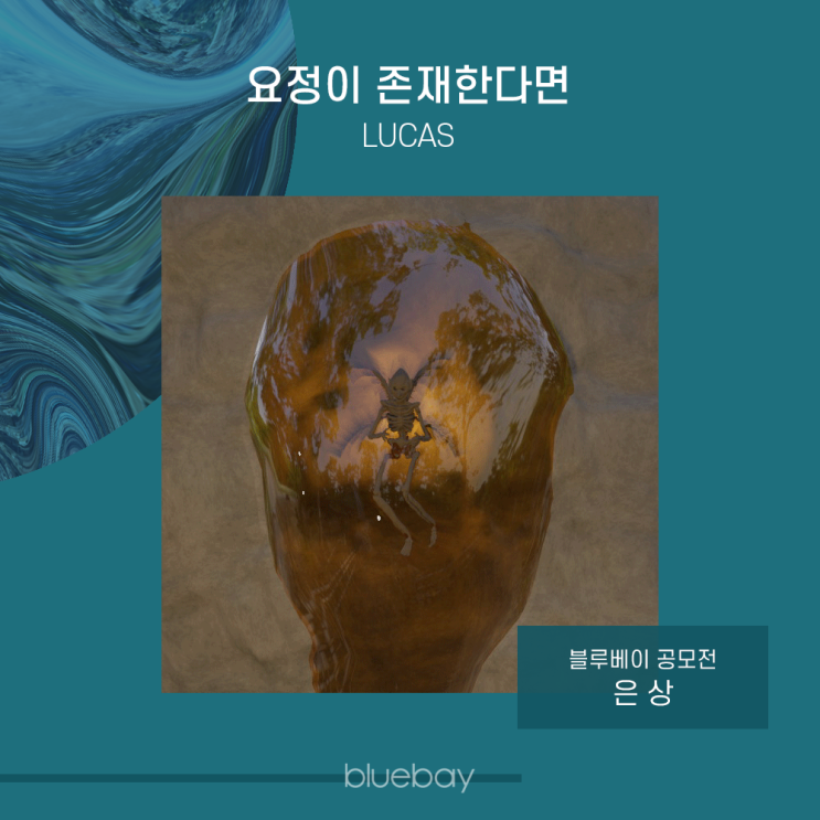  [작가 인터뷰] '요정이 존재한다면' by LUCAS | 블루베이 NFT작품 공모전 은상