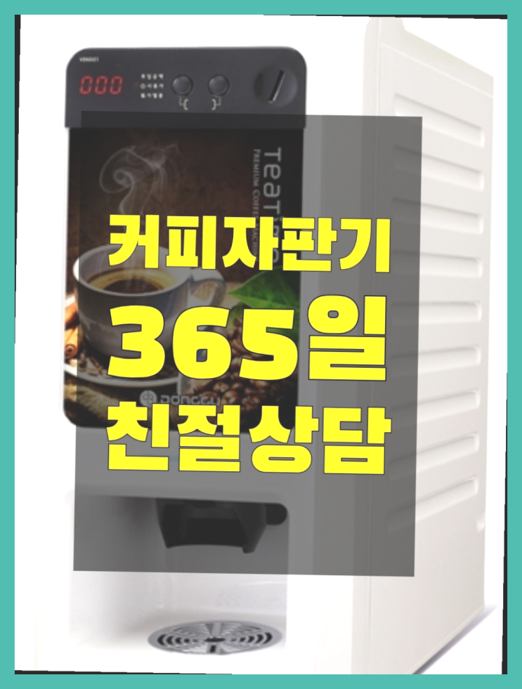 원두자판기렌탈 무료임대/렌탈/대여 대박!!!