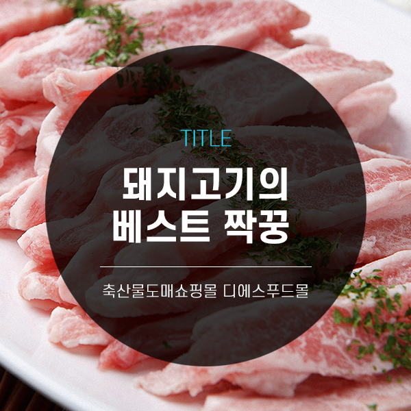 [디푸의 고기정보]돼지고기의 베스트 짝꿍