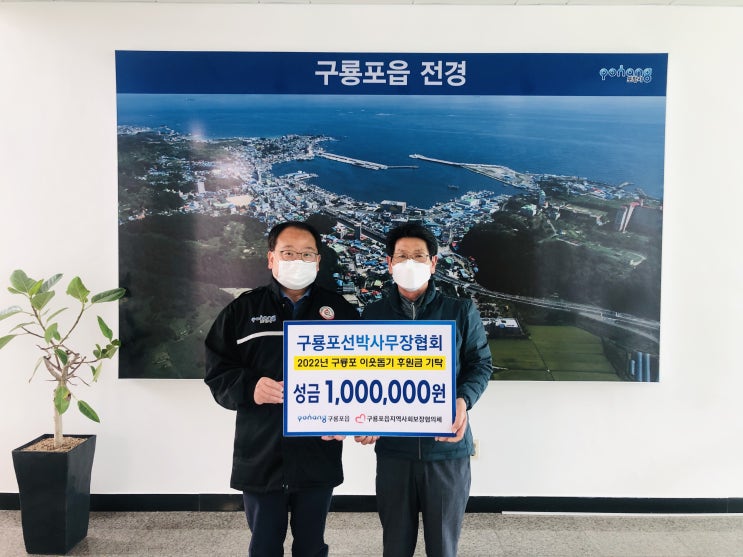  포항시 구룡포선박사무장협회, 구룡포읍에 100만원 기탁