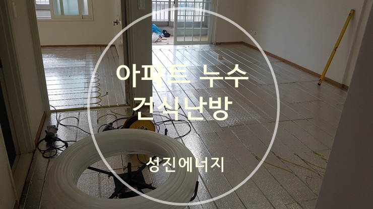 아파트 난방배관 누수 건식난방으로 해결/대구/성진에너지 아파트 난방배관 누수 건식난방으로 해결/대구/성진에너지