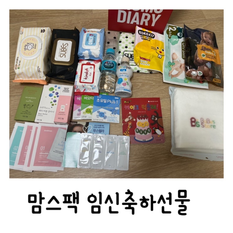  임산부 무료출산박스 맘스팩 당첨됐어요[맘스다이어리]