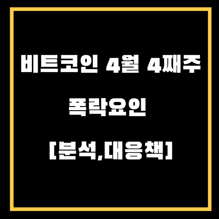  4월 4째주 비트코인 폭락 분석·전망