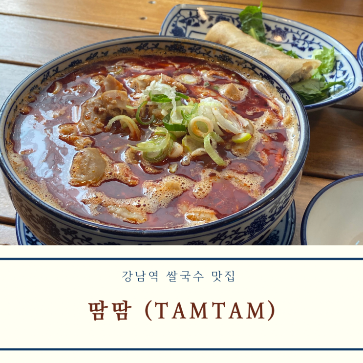  [강남역 / 강남] 곱창 쌀국수 맛집 땀땀(tamtam), 내돈내산 혼밥 추천