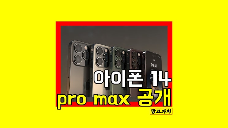 아이폰14 pro : 프로, 프로맥스 도면 공개 노치 X, 두꺼워진다