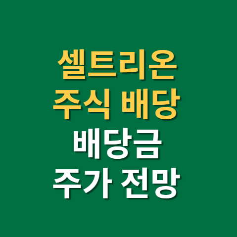  셀트리온 배당 배당금 지급일 배당일 주가 전망 실적(f. 주식배당, 렉키로나주, 서정진)