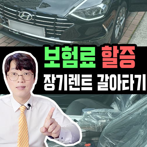  사고 후 보험료 할증 장기렌트카 갈아타기 효율은?