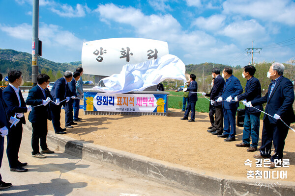  제천시 금성면 양화리 마을 표지석 제막식 개최