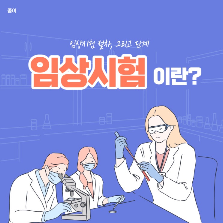  임상시험이란? : 임상시험의 절차, 임상시험 참여 절차, 임상시험 단계