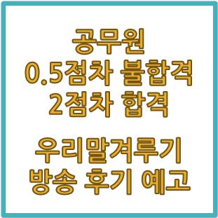 0.5점차 불합격, 2점차 합격(feat. KBS우리말겨루기 방송출연 후기 예고)