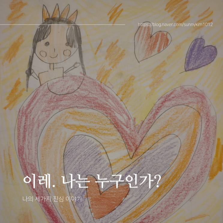  [블로그 진심 챌린지] 나는 누구인가? : 나의 세가지 진심 이야기