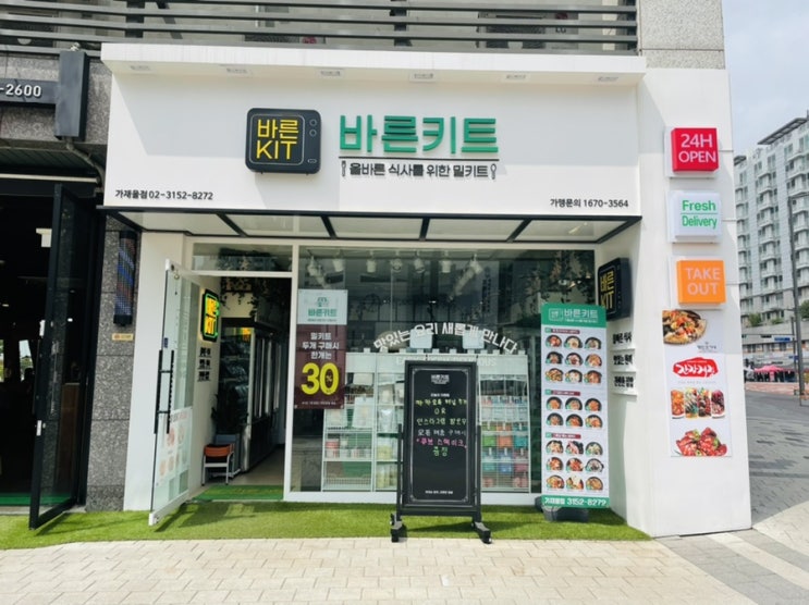  가재울 맛집 24시 캠핑 밀키트 전문점 - 바른키트
