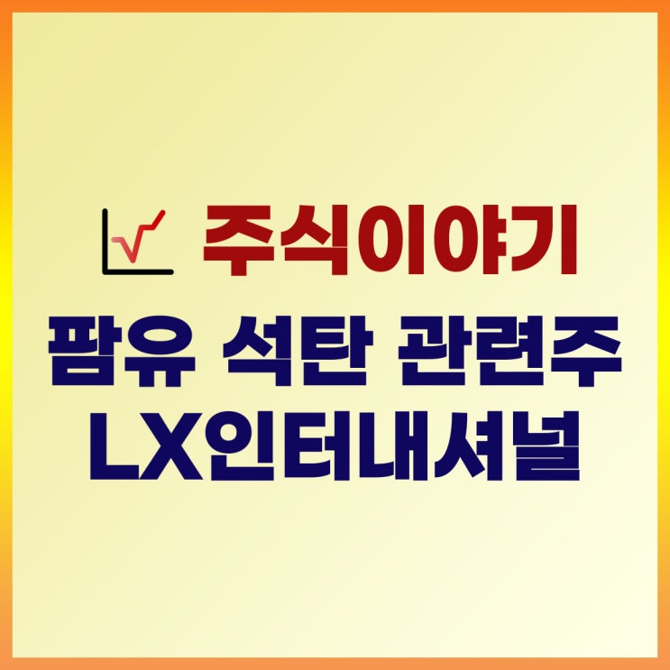 팜유 석탄 관련주 LX인터내셔널 실적 및 주가(ft. 배당금)