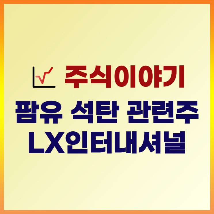  팜유 석탄 관련주 LX인터내셔널 실적 및 주가(ft. 배당금)