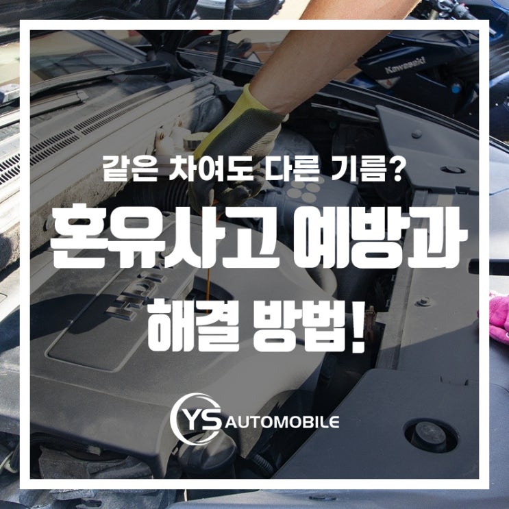  모르면 돈 깨지는! 혼유사고 예방법과 해결방법