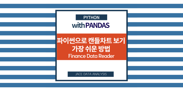  파이썬으로 캔들차트 보는 가장 쉬운 방법 - Finance Data Reader