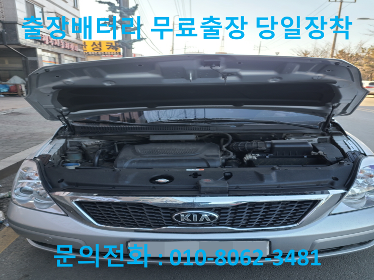 시흥 대야동 배터리 그랜드카니발 자동차 밧데리 출장 교체 교환