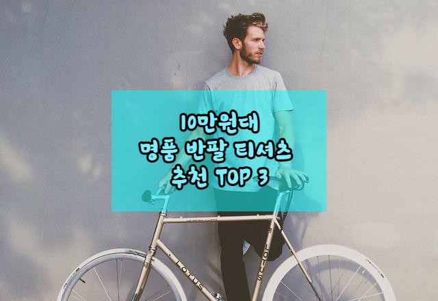  10만원대 명품 반팔 티셔츠 추천 TOP 3