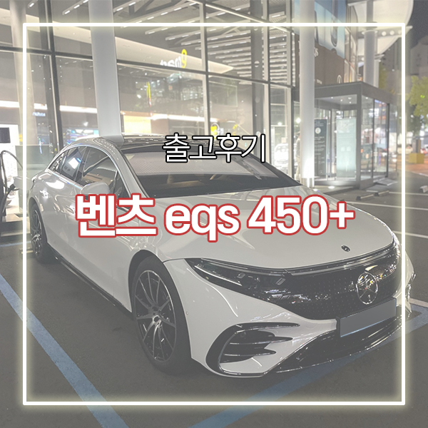  경남벤츠 eqs 450+ 전기차 출고기 공유해요!