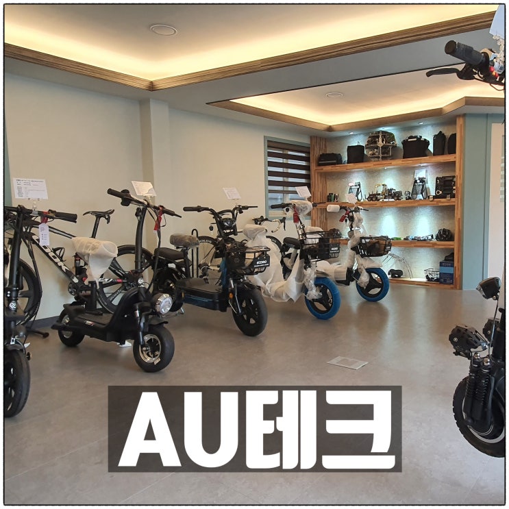확실한 AS서비스 AU테크 전기자전거 전동킥보드 전동스쿠터 소개 확실한 AS서비스 AU테크 전기자전거 전동킥보드 전동스쿠터 소개