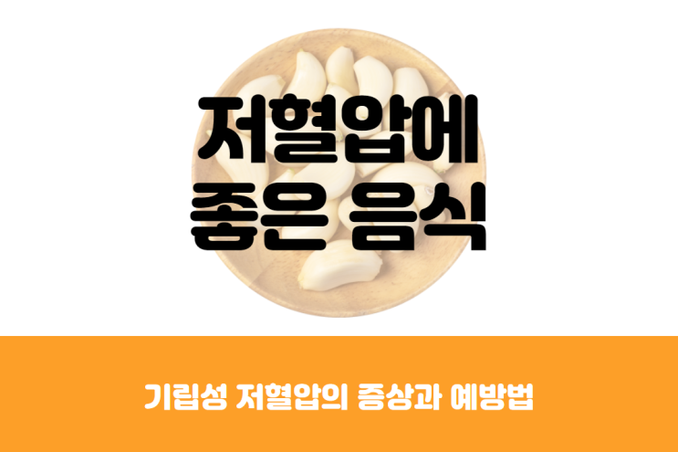  기립성 저혈압의 증상 및 저혈압에 좋은 음식
