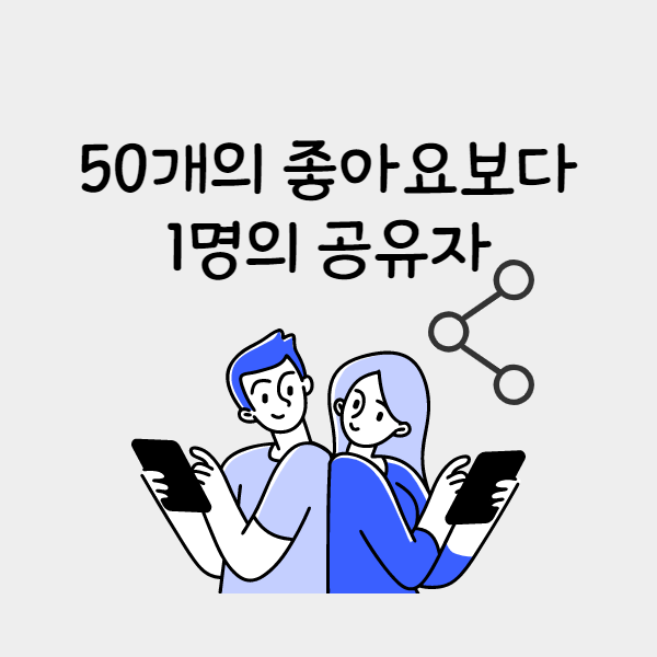  SNS에서 과연 '좋아요'가 마케팅 성과에 얼마나 기여할까?(부제:50개의 좋아요보다 1명의 공유자)