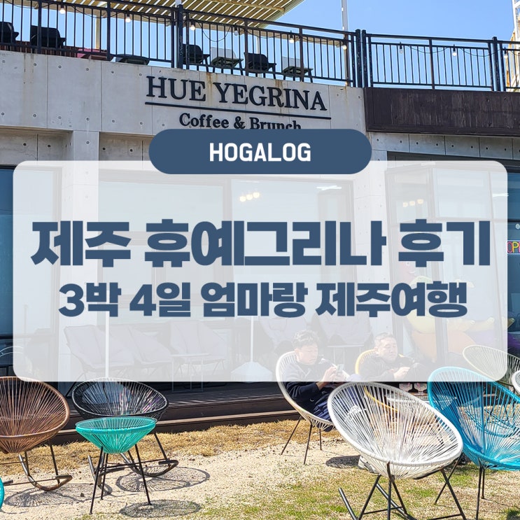 엄마랑 제주여행 #10: 제주 휴예그리나, 제주도 우도 카페 후기