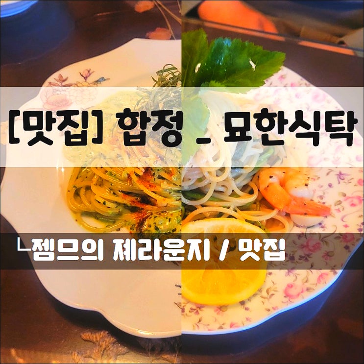  <합정 맛집 / 묘한 식탁> 색다른 메뉴가 가득한 곳