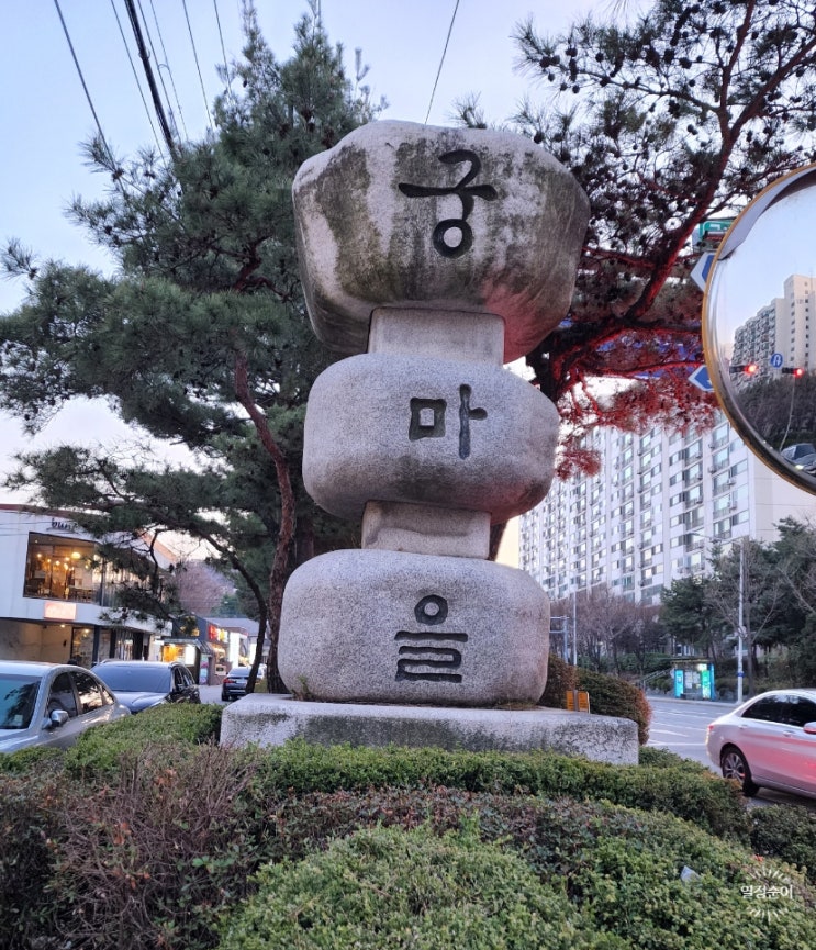 살기 좋은 우리 마을 수서동 궁 마을 페스타 살기 좋은 우리 마을 수서동 궁 마을 페스타