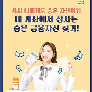 (잠자는 돈) 16조...주인을 찾습니다 (잠자는 돈) 16조...주인을 찾습니다