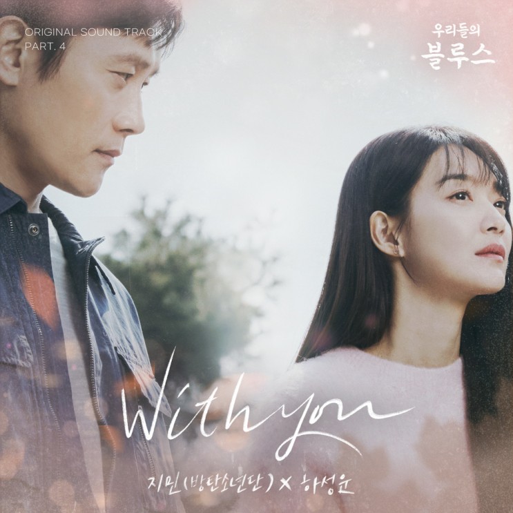 지민, 하성운 - With you (우리들의 블루스 OST Part 4) (가사/뮤비)