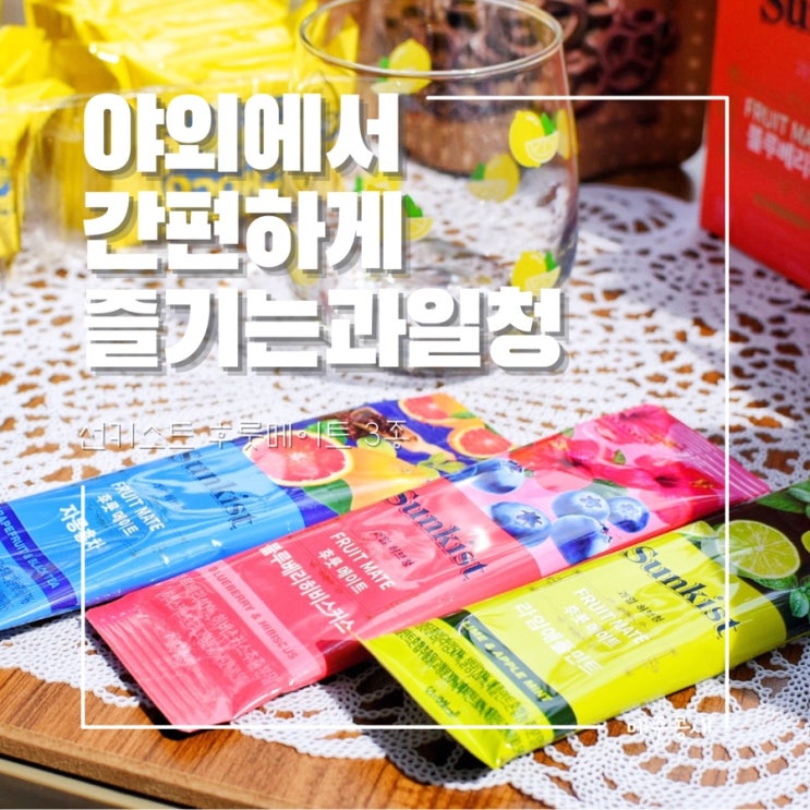 썬키스트 후룻메이트 :: 신박한 캠핑템 추천 야외에서 편하게 즐기는 과일허브청