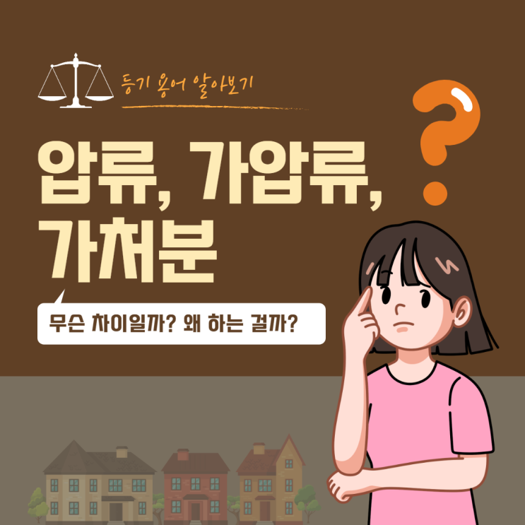  압류, 가압류, 가처분 뜻. 차이가 뭘까?