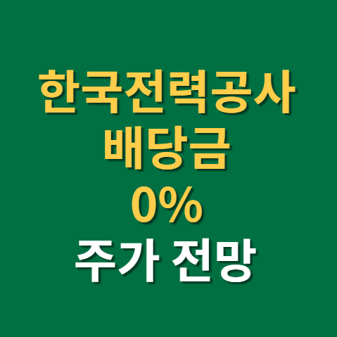  한국전력 배당금 지급일 배당일 주가 전망 실적까지(f. SMP, 한국전력공사)